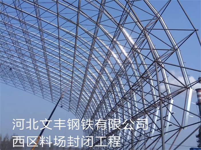 廣東文豐鋼鐵有限公司西區(qū)料場(chǎng)封閉工程