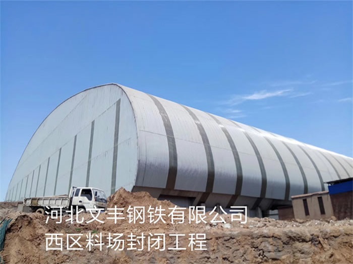 廣東文豐鋼鐵有限公司西區(qū)料場(chǎng)封閉工程