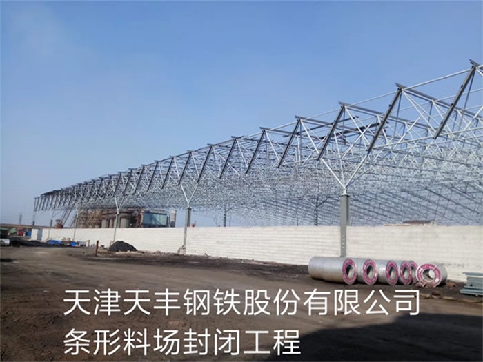 睢寧天豐鋼鐵股份有限公司條形料場封閉工程