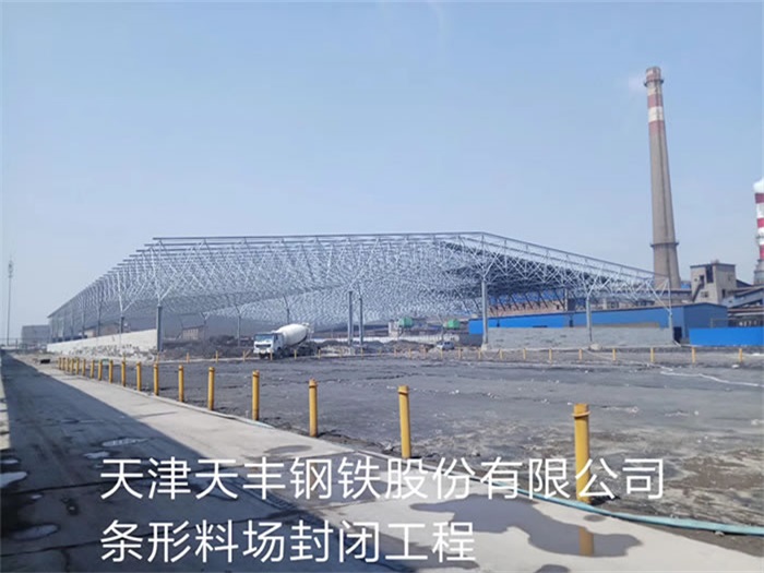 睢寧天豐鋼鐵股份有限公司條形料場封閉工程