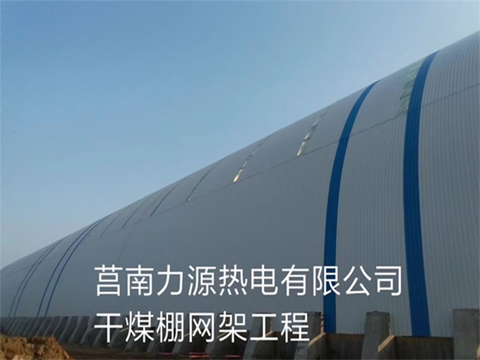 睢寧力源熱電有限公司干煤棚網(wǎng)架工程