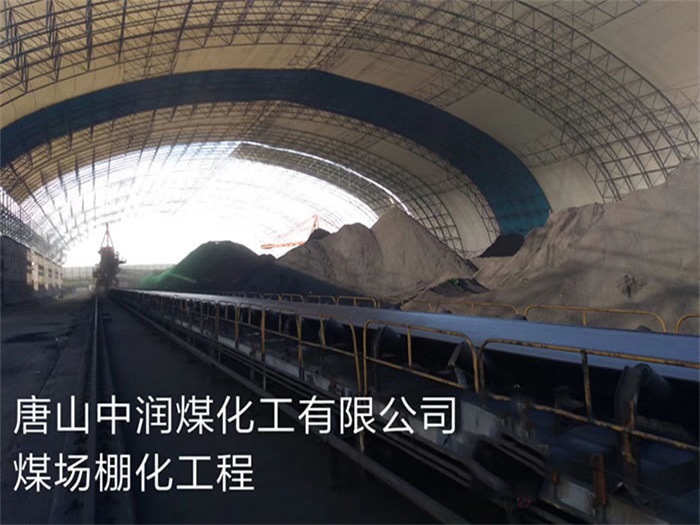睢寧中潤煤化工有限公司煤場棚化工程