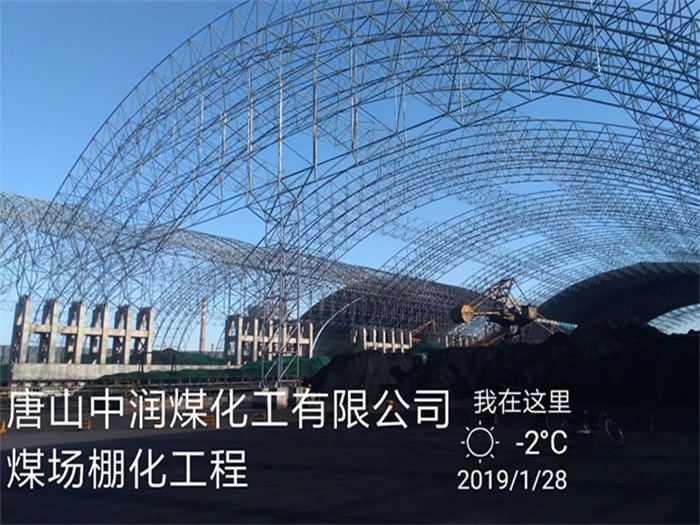 睢寧中潤煤化工有限公司煤場棚化工程