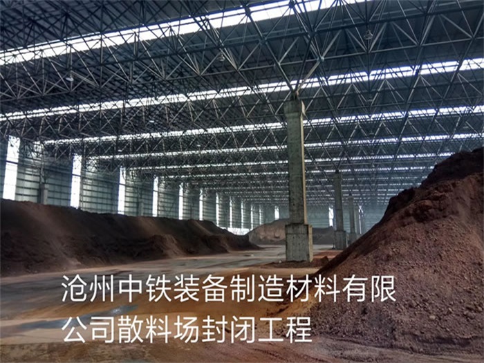 開封中鐵裝備制造材料有限公司散料廠封閉工程