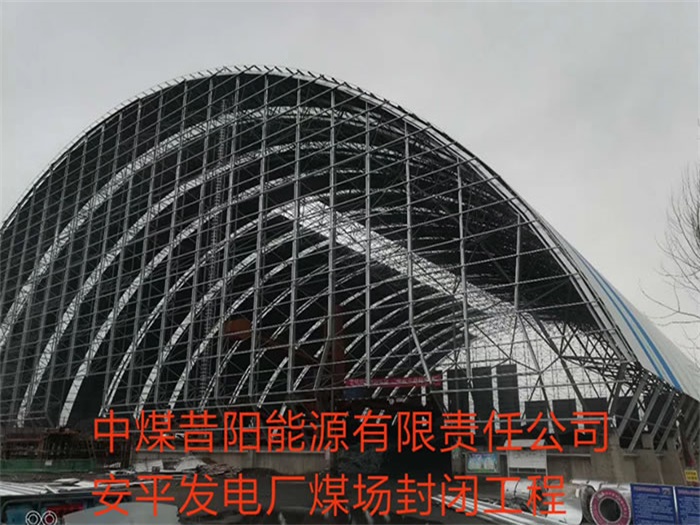 開封中煤昔陽能源有限責(zé)任公司安平發(fā)電廠煤場封閉工程