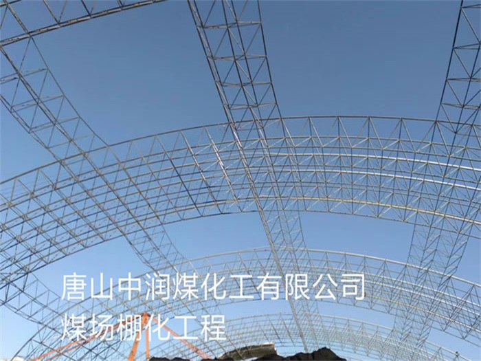 開封中潤煤化工有限公司煤場棚化工程