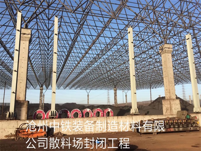 開封中鐵裝備制造材料有限公司散料廠封閉工程