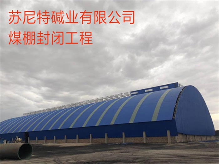 深圳蘇尼特堿業(yè)有限公司煤棚封閉工程