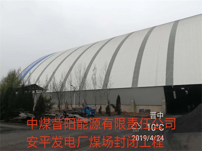 開封中煤昔陽能源有限責(zé)任公司安平發(fā)電廠煤場封閉工程