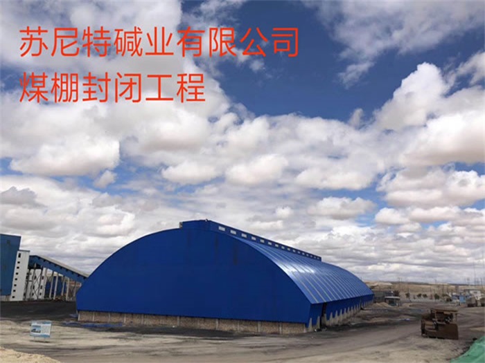 深圳蘇尼特堿業(yè)有限公司煤棚封閉工程